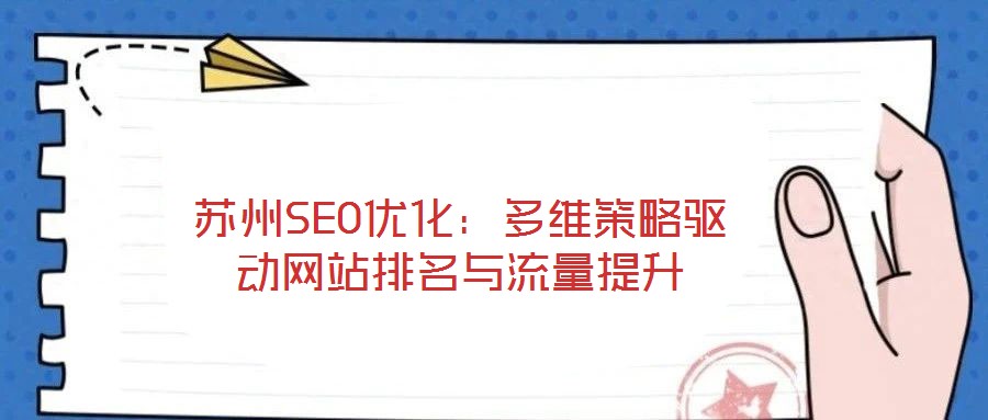 蘇州SEO優化:多維策略驅動網站排名與流量提升