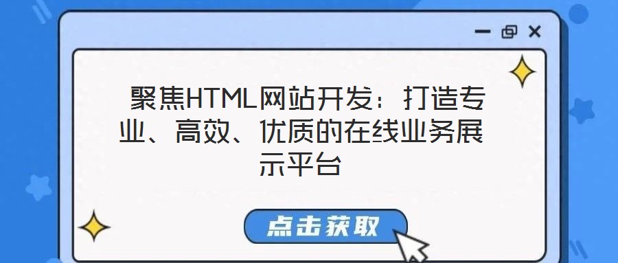 聚焦HTML網(wǎng)站開發(fā):打造專業(yè)、高效、優(yōu)質(zhì)的在線業(yè)務(wù)展示平臺