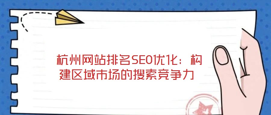  杭州網站排名SEO優化：構建區域市場的搜索競爭力