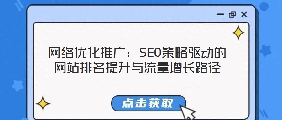 網絡優(yōu)化推廣:SEO策略驅動的網站排名提升與流量增長路徑