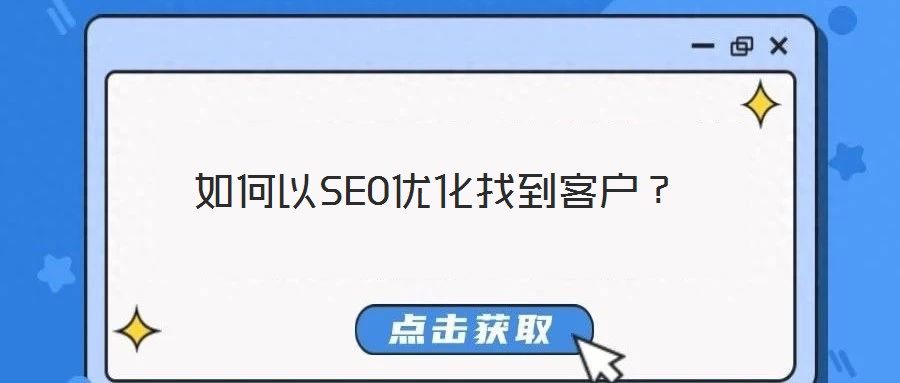 如何以SEO優化找到客戶?