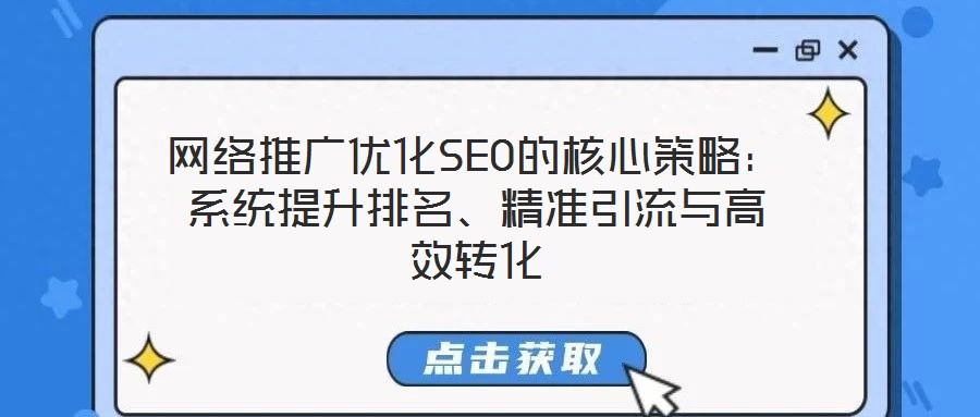 網絡推廣優化SEO的核心策略:系統提升排名、精準引流與高效轉化