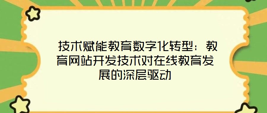 技術賦能教育數字化轉型:教育網站開發技術對在線教育發展的深層驅動