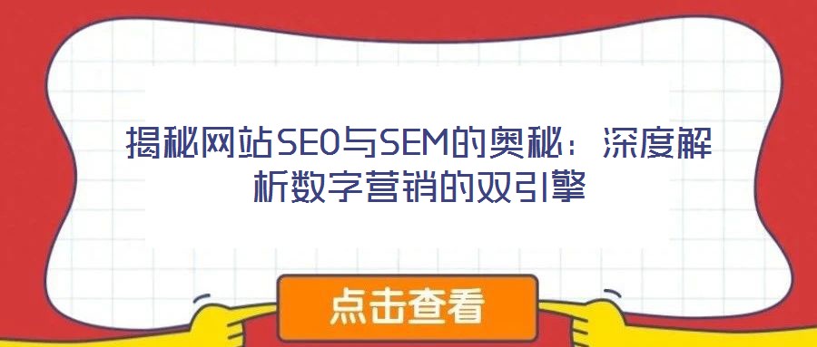 揭秘網站SEO與SEM的奧秘：深度解析數字營銷的雙引擎