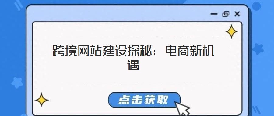 跨境網站建設探秘:電商新機遇