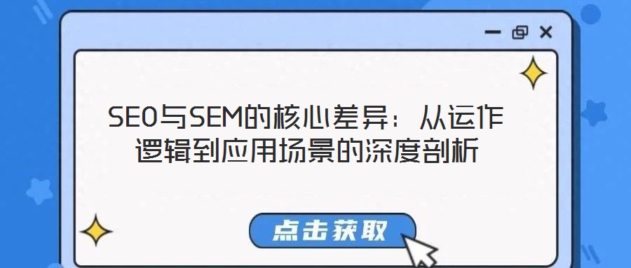 SEO與SEM的核心差異:從運作邏輯到應用場景的深度剖析
