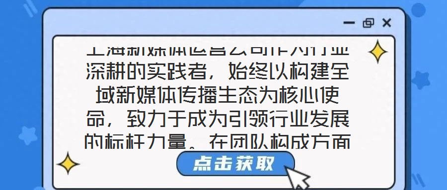 上海新媒體運營公司作為行業深耕的實踐者,始終以構建全域新媒體傳播生態為核心使命,致力于成為引領行業發展的標桿力量。在團隊構成方面,公司匯聚了一批兼具創新思維與實