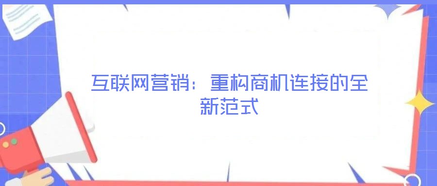 互聯網營銷:重構商機連接的全新范式