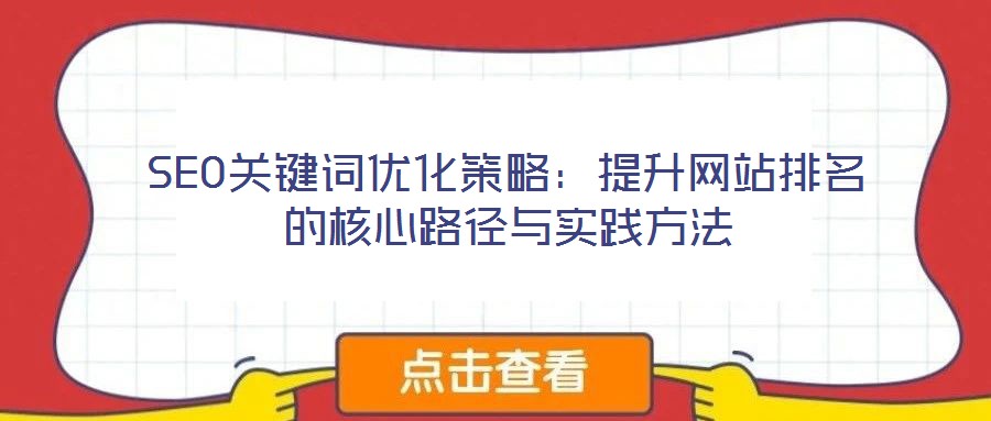 SEO關鍵詞優化策略：提升網站排名的核心路徑與實踐方法