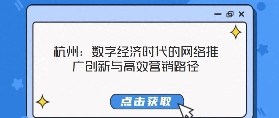 杭州:數字經濟時代的網絡推廣創新與高效營銷路徑