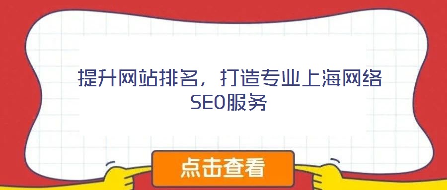 提升網站排名,打造專業上海網絡SEO服務