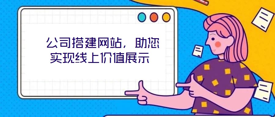 公司搭建網站,助您實現線上價值展示