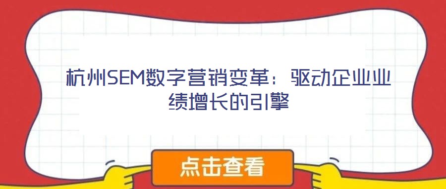 杭州SEM數(shù)字營(yíng)銷(xiāo)變革:驅(qū)動(dòng)企業(yè)業(yè)績(jī)?cè)鲩L(zhǎng)的引擎