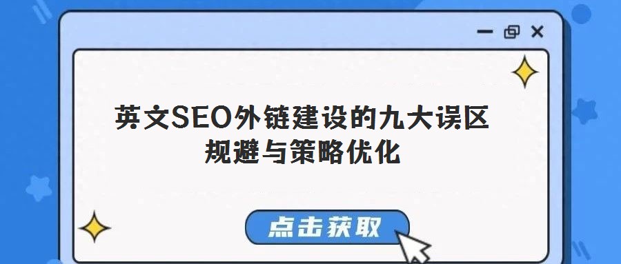英文SEO外鏈建設的九大誤區(qū)規(guī)避與策略優(yōu)化