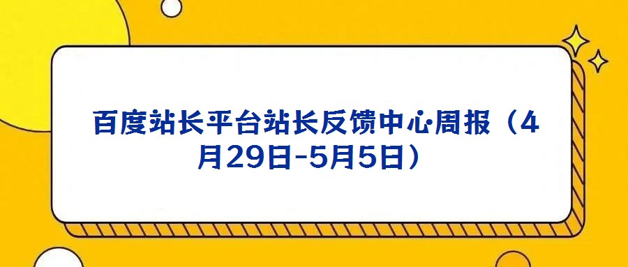 百度站長平臺站長反饋中心周報（4月29日-5月5日）