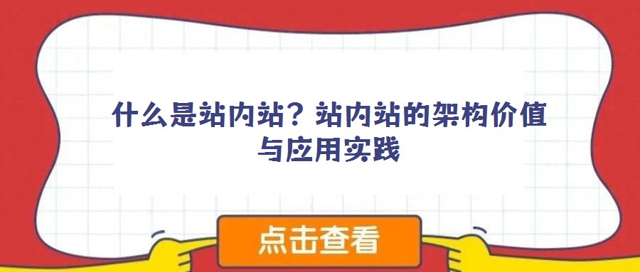 什么是站內站?站內站的架構價值與應用實踐