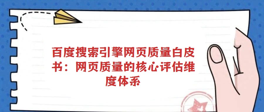 百度搜索引擎網頁質量白皮書：網頁質量的核心評估維度體系