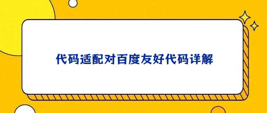 代碼適配對百度友好代碼詳解