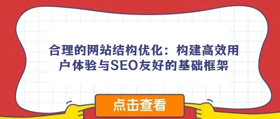 合理的網站結構優化:構建高效用戶體驗與SEO友好的基礎框架