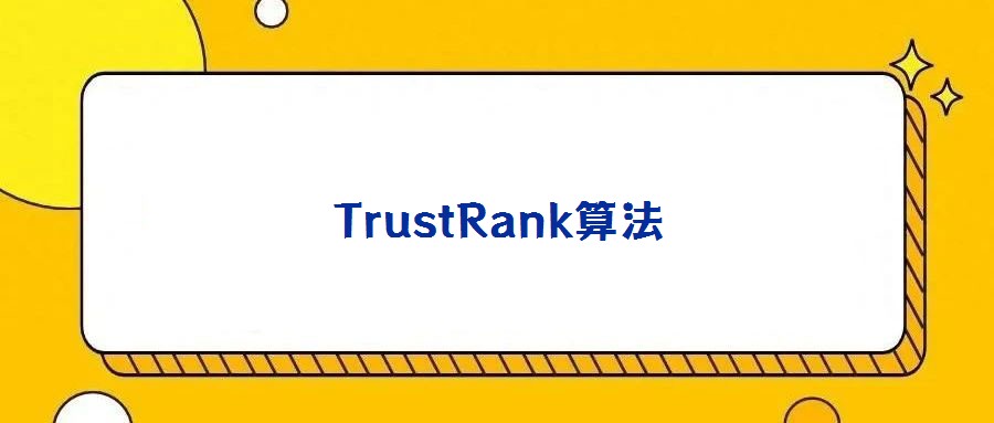 TrustRank算法