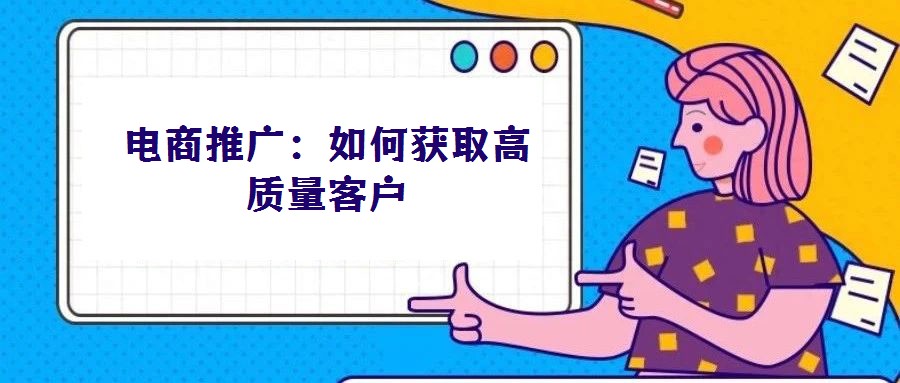 電商推廣：如何獲取高質量客戶