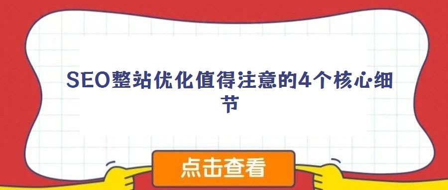 SEO整站優化值得注意的4個核心細節