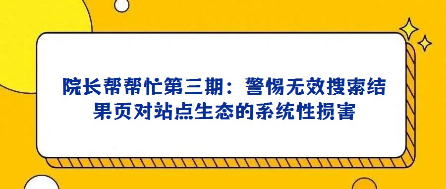 院長幫幫忙第三期：警惕無效搜索結果頁對站點生態的系統性損害