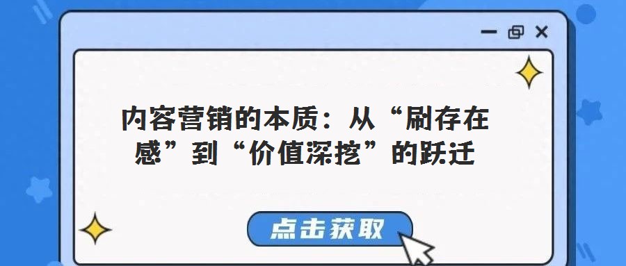 內容營銷的本質:從“刷存在感”到“價值深挖”的躍遷