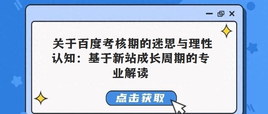  關于百度考核期的迷思與理性認知：基于新站成長周期的專業解讀