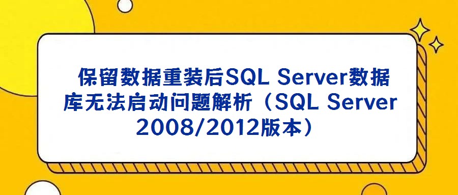 保留數(shù)據(jù)重裝后SQL Server數(shù)據(jù)庫(kù)無法啟動(dòng)問題解析(SQL Server 2008/2012版本)