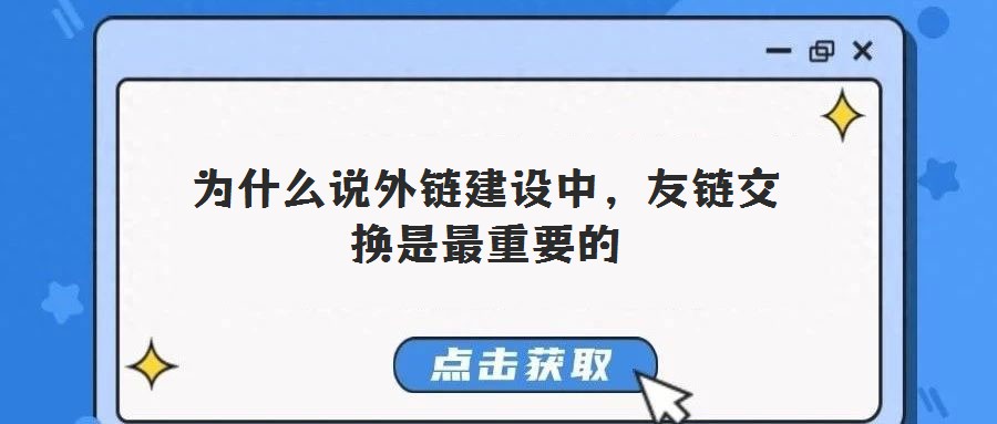 為什么說外鏈建設中,友鏈交換是最重要的