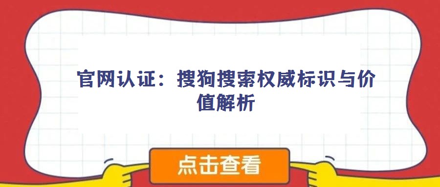 官網認證：搜狗搜索權威標識與價值解析