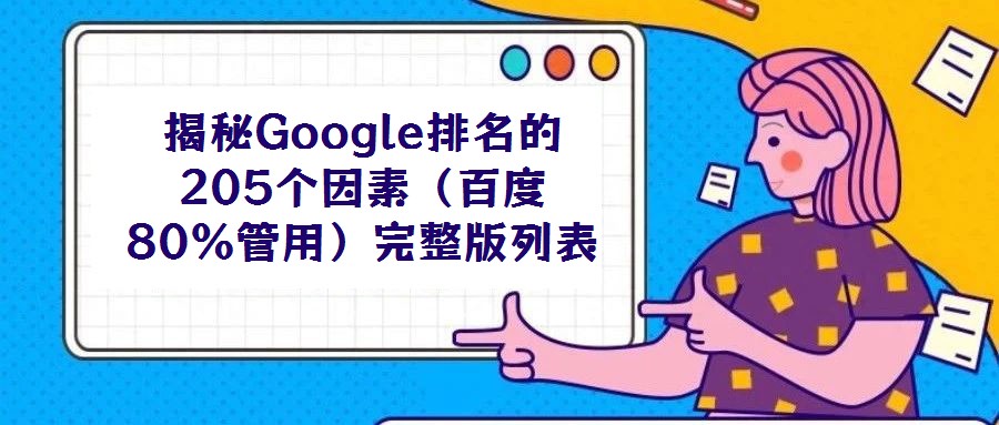 揭秘Google排名的205個因素（百度80%管用）完整版列表