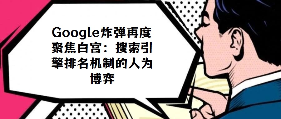 Google炸彈再度聚焦白宮:搜索引擎排名機制的人為博弈