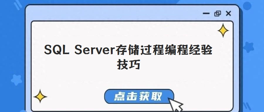 SQL Server存儲過程編程經驗技巧