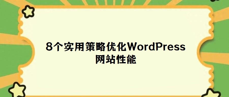 8個實用策略優(yōu)化WordPress網(wǎng)站性能