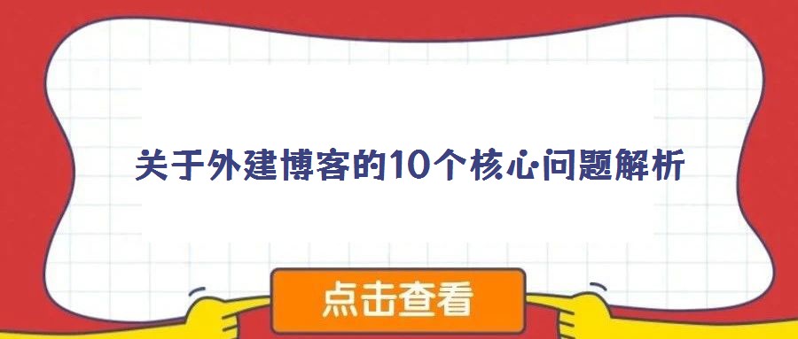 關(guān)于外建博客的10個(gè)核心問(wèn)題解析