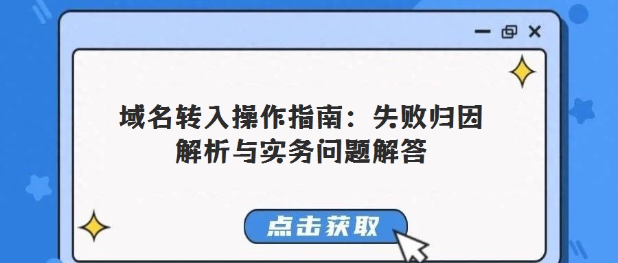 域名轉入操作指南：失敗歸因解析與實務問題解答