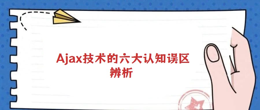  Ajax技術(shù)的六大認(rèn)知誤區(qū)辨析