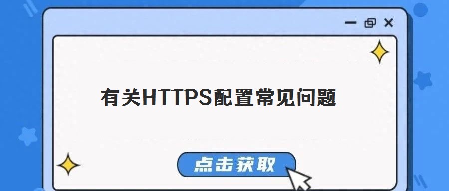 有關(guān)HTTPS配置常見問題
