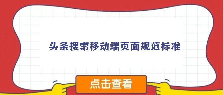 頭條搜索移動端頁面規范標準