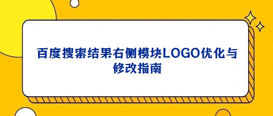 百度搜索結果右側模塊LOGO優化與修改指南