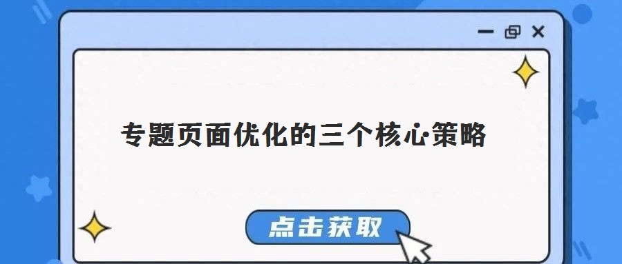 專題頁(yè)面優(yōu)化的三個(gè)核心策略