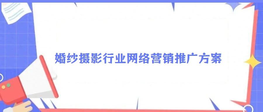 婚紗攝影行業網絡營銷推廣方案