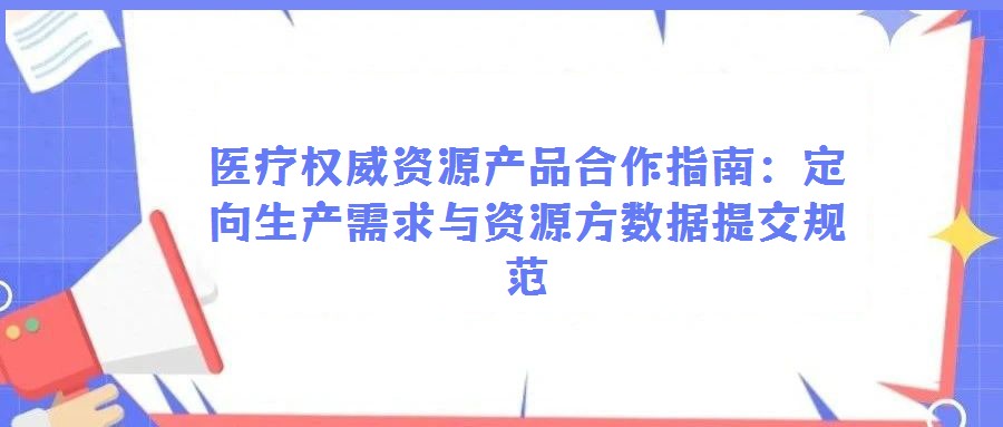醫療權威資源產品合作指南：定向生產需求與資源方數據提交規范