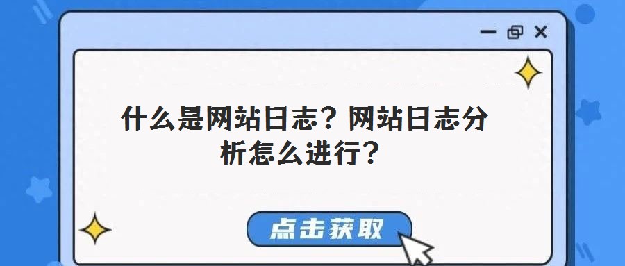 什么是網站日志？網站日志分析怎么進行？