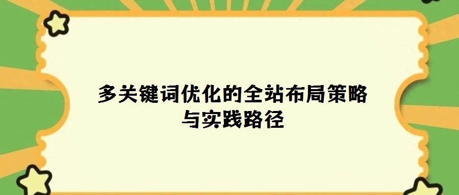 多關鍵詞優化的全站布局策略與實踐路徑