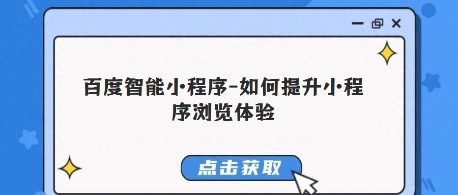 百度智能小程序-如何提升小程序瀏覽體驗