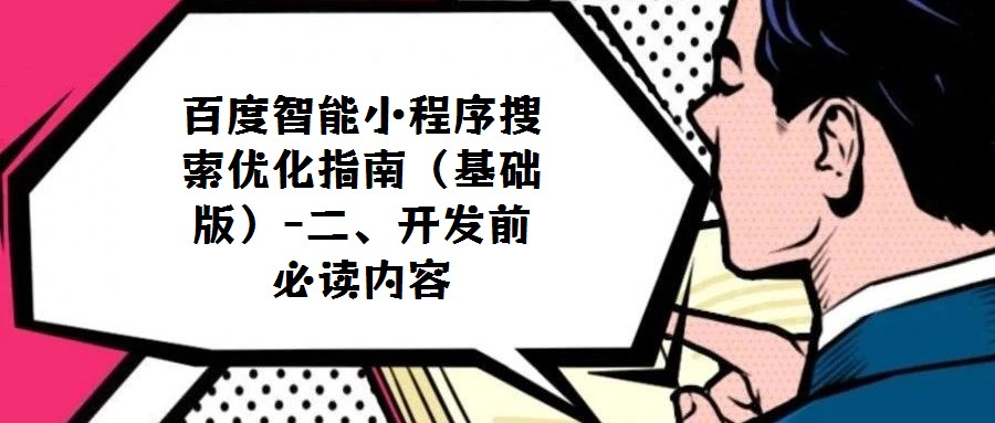 百度智能小程序搜索優化指南(基礎版)-二、開發前必讀內容