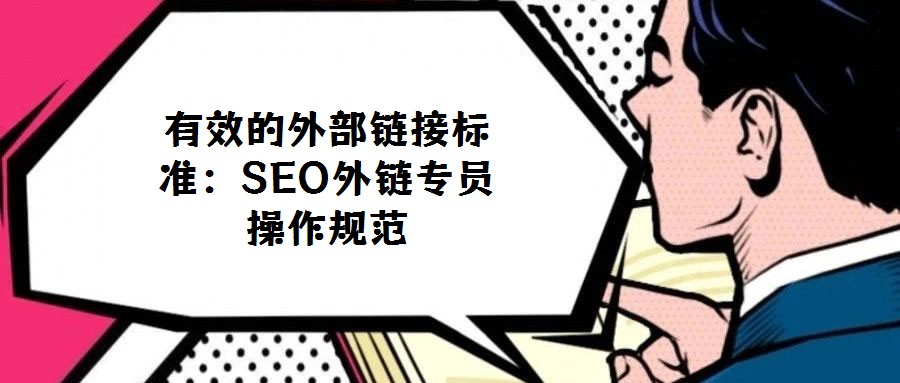 有效的外部鏈接標準：SEO外鏈專員操作規范